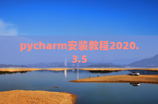 pycharm安装教程2020.3.5