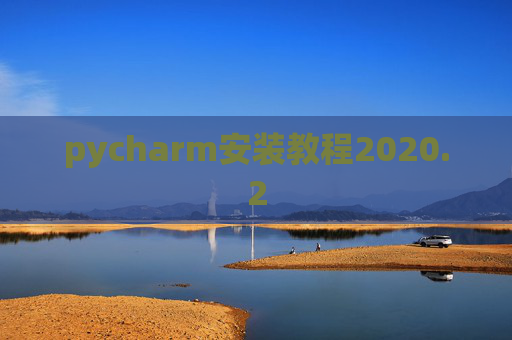 pycharm安装教程2020.2